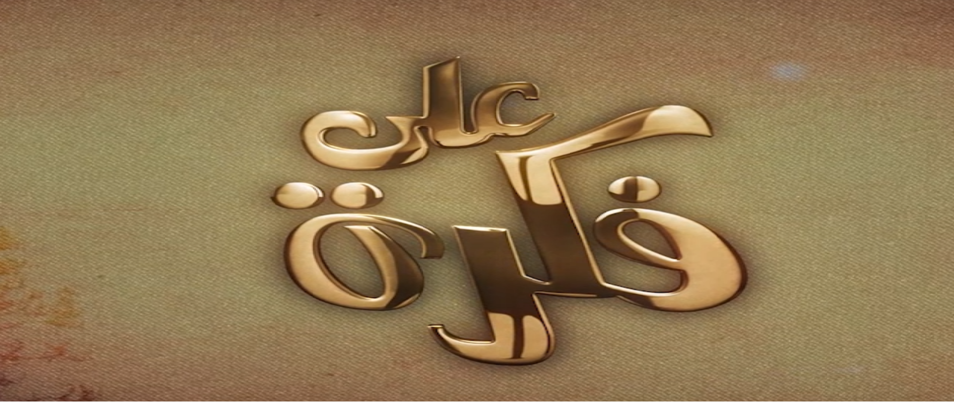 شاهد : برنامج على فكرة من قناه سبأ بتاريخ 5/رمضان/1441